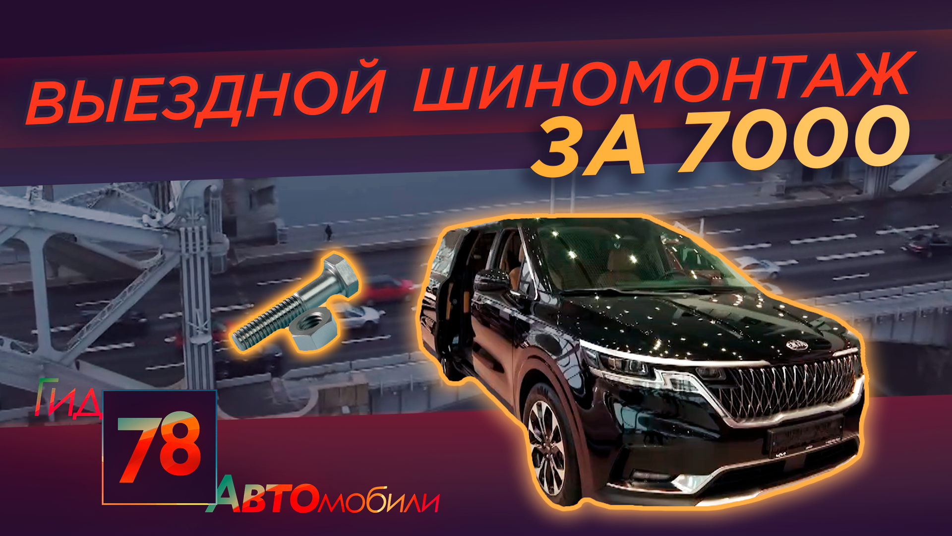 Выездной шиномонтаж за 7000