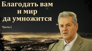 "Благодать вам и мир да умножится". Часть 1 из 2. А. М. Гантовник. МСЦ ЕХБ