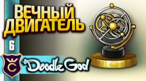 СОЗДАЛИ ВЕЧНЫЙ ДВИГАТЕЛЬ! Doodle God Прохождение #6