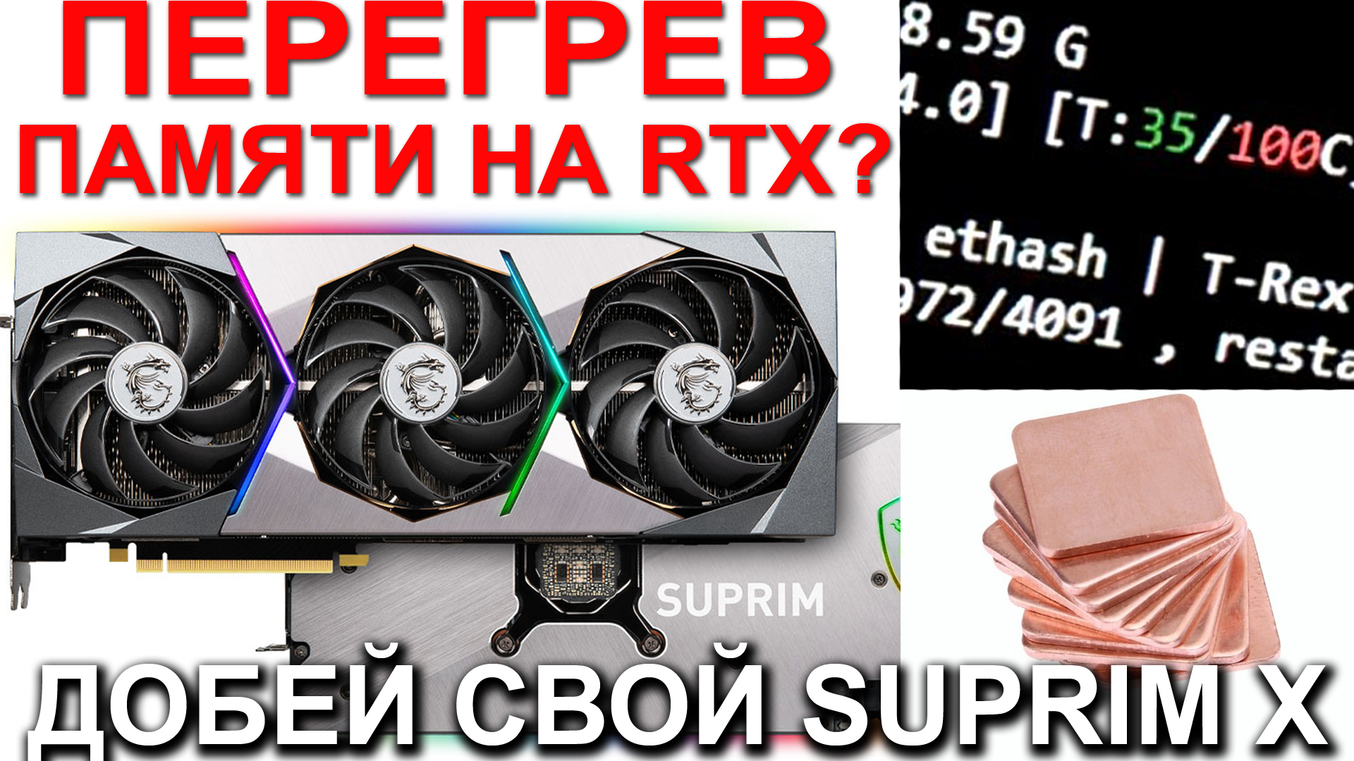 MSI RTX 3080 Ti SUPREME X ЗАМЕНА ТЕРМОПРОКЛАДОК НА МЕДНЫЕ ПЛАСТИНЫ.mp4