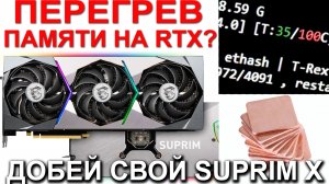 MSI RTX 3080 Ti SUPREME X ЗАМЕНА ТЕРМОПРОКЛАДОК НА МЕДНЫЕ ПЛАСТИНЫ.mp4