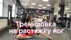 Тренировка на растяжку ног
