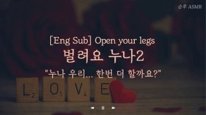 [Eng Sub] 남자 ASMRㅣ 벌려요 누나2 ㅣ 여성향 Role-Playing ASMR | Korean boyfriend ASMR | Open your legs