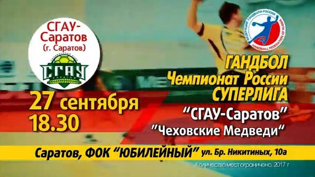 СГАУ-Саратов - Чеховские медведи 27.09.2017 смотреть онлайн