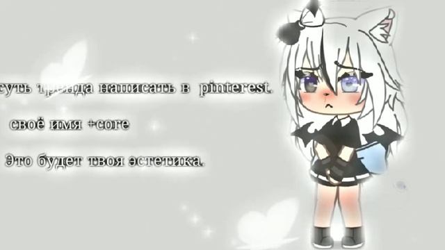 -суть тренда написать в pinterest своё имя +core это будет твоя эстетика. смотреть онлайн