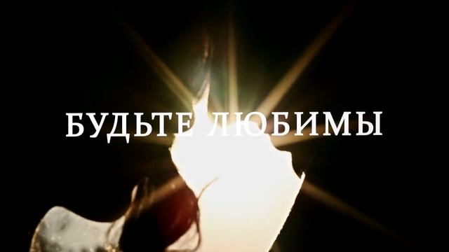 ЛЮБИТЕ И БУДЬТЕ ЛЮБИМЫ смотреть онлайн