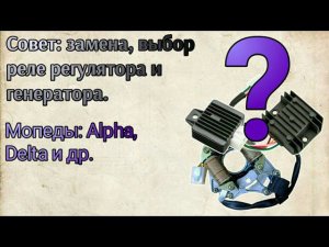 Совет: выбор реле регулятора и генератора при замене на мопеде альфе, дельте и других.