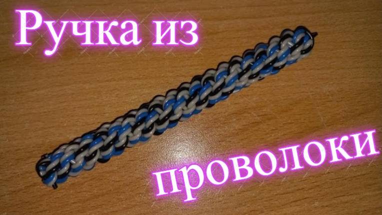 Плетение из проволоки часть 4 Двойной канатик, ручка смотреть онлайн