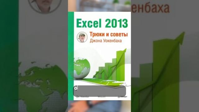 3 простых книги про Excel, которые должен прочитать каждый офисный сотрудник: смотреть онлайн