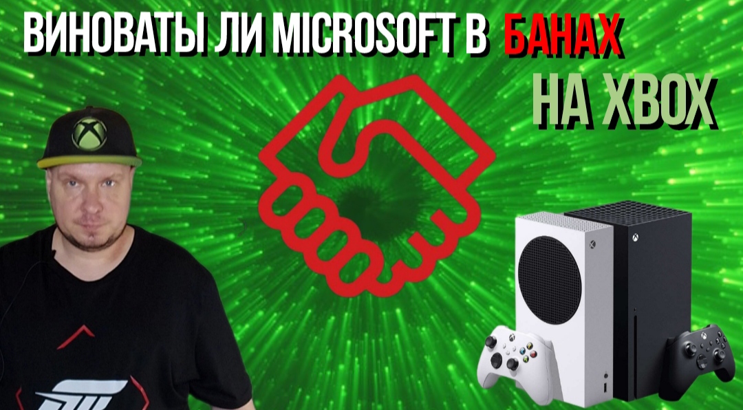 Виноваты ли Microsoft в банах на Xbox? смотреть онлайн