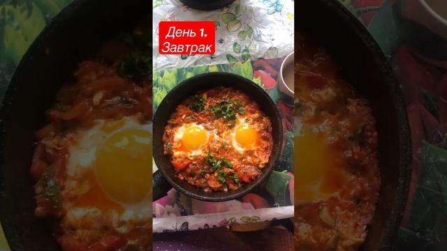 День 1. Завтрак. Шакшука