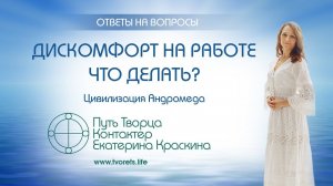 Дискомфорт на работе - Что делать?