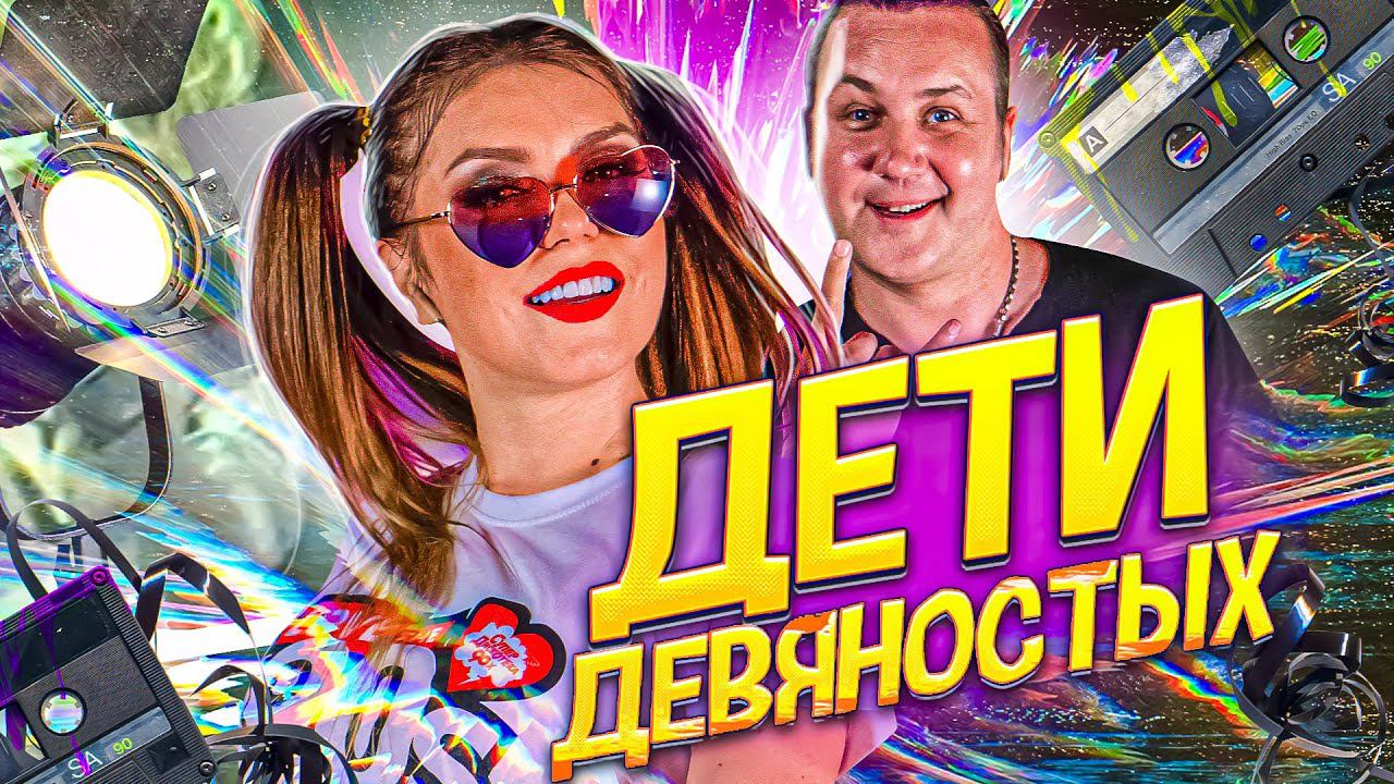 Оксана Почепа (Акула) и Илья Зудин (Динамит) - Дети девяностых смотреть онлайн