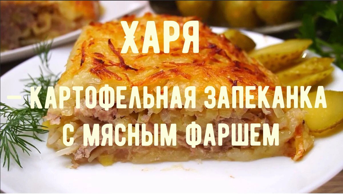 ХАРЯ - КАРТОФЕЛЬНАЯ ЗАПЕКАНКА С МЯСНЫМ ФАРШЕМ!!!