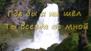 Господь,Ты Пастырь мой