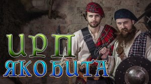 КТО ТАКИЕ ЯКОБИТЫ? Как жили и что ели шотландские повстанцы и Роб Рой.