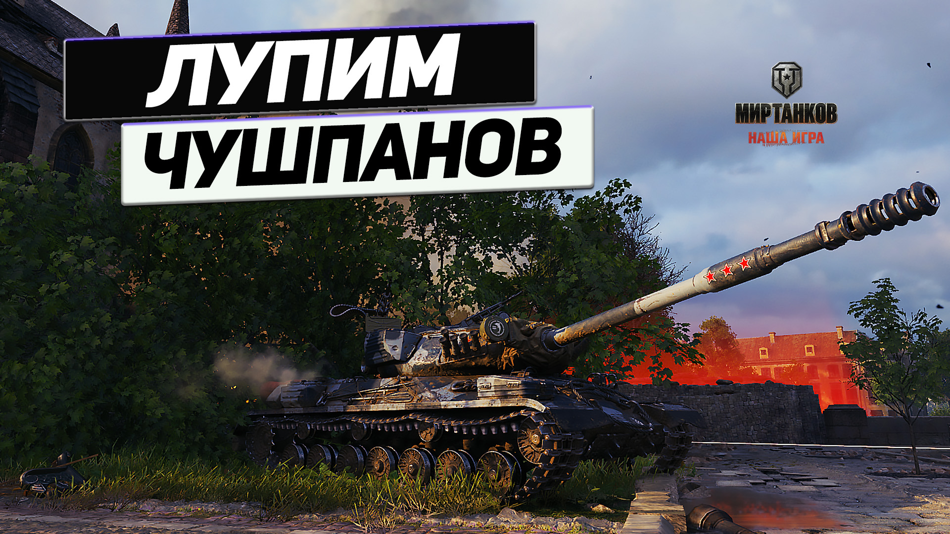 ИС-4 - Главарь Немецких Улиц ! смотреть онлайн