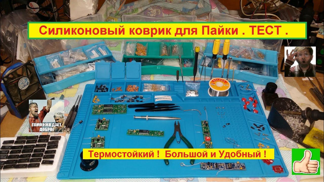 Силиконовый коврик для Пайки . ТЕСТ . Термостойкий ! Большой и Удобный ! смотреть онлайн