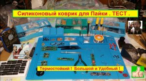 Силиконовый коврик для Пайки . ТЕСТ . Термостойкий ! Большой и Удобный !
