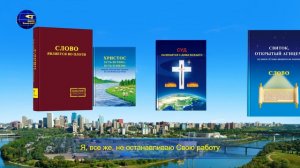Слово Всемогущего Бога «Много званых, но мало избранных»