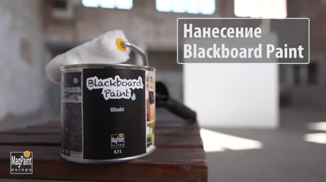Грифельная краска для дома и офиса Blackboard Paint | DIY: Magpaint смотреть онлайн