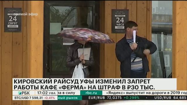 КИРОВСКИЙ РАЙСУД УФЫ ИЗМЕНИЛ ЗАПРЕТ РАБОТЫ КАФЕ "ФЕРМА" НА ШТРАФ В 30 ТЫС. РУБ смотреть онлайн