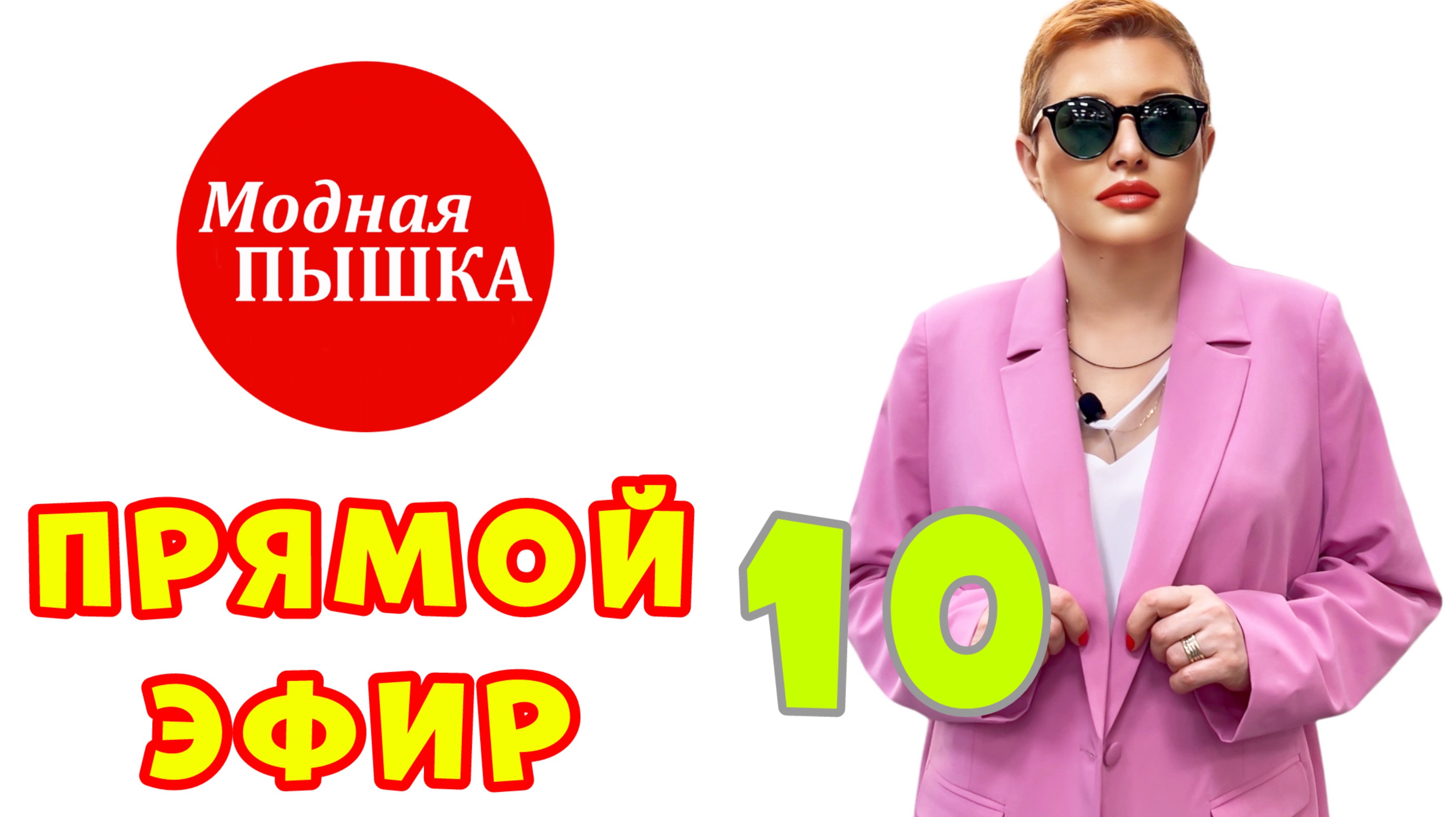МОДНАЯ ПЫШКА: ЖЕНСКАЯ ОДЕЖДА БОЛЬШИХ РАЗМЕРОВ. ЗАПИСЬ ПРЯМОГО ЭФИРА 10. смотреть онлайн