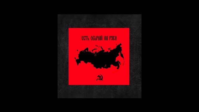 Lean(northside) - есть обычай на руси смотреть онлайн