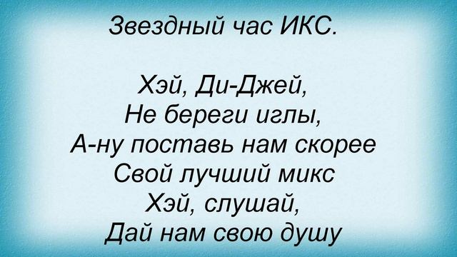 Слова песни Гости Из Будущего - Хэй, Ди-джей смотреть онлайн