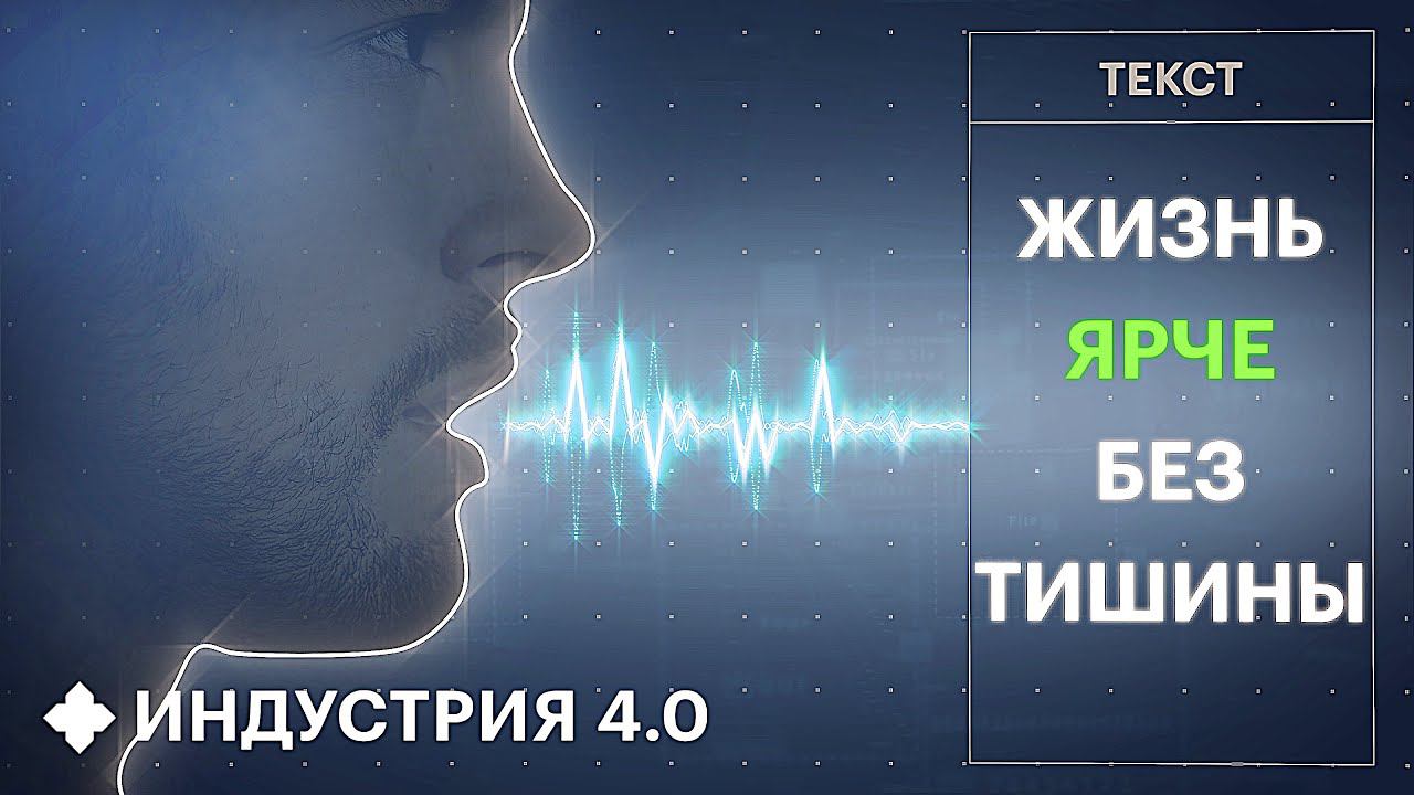 Как технологии помогают людям снова говорить и слышать? | Индустрия 4.0 смотреть онлайн
