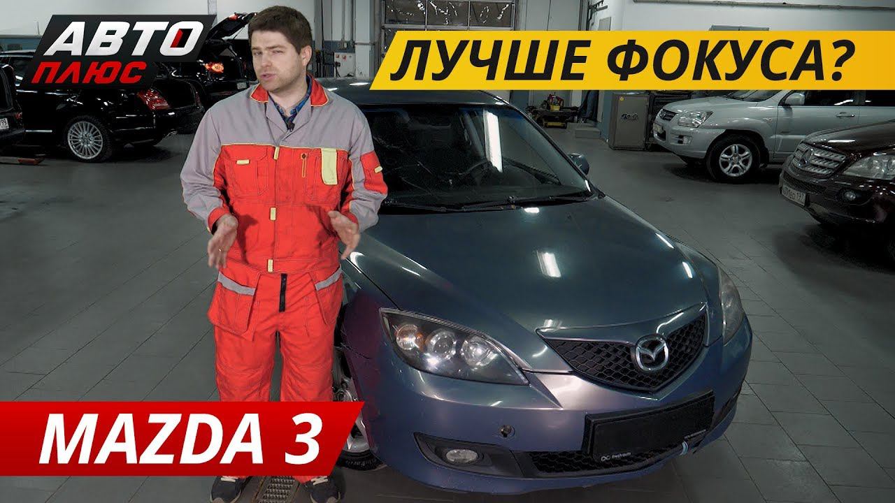 Стоит ли покупать Mazda 3? | Подержанные автомобили смотреть онлайн