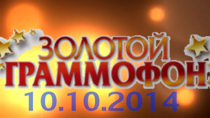 Хит-парад "Золотой граммофон" 10.10.2014 смотреть онлайн