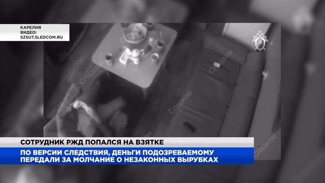 Сотрудник РЖД попался на взятке смотреть онлайн