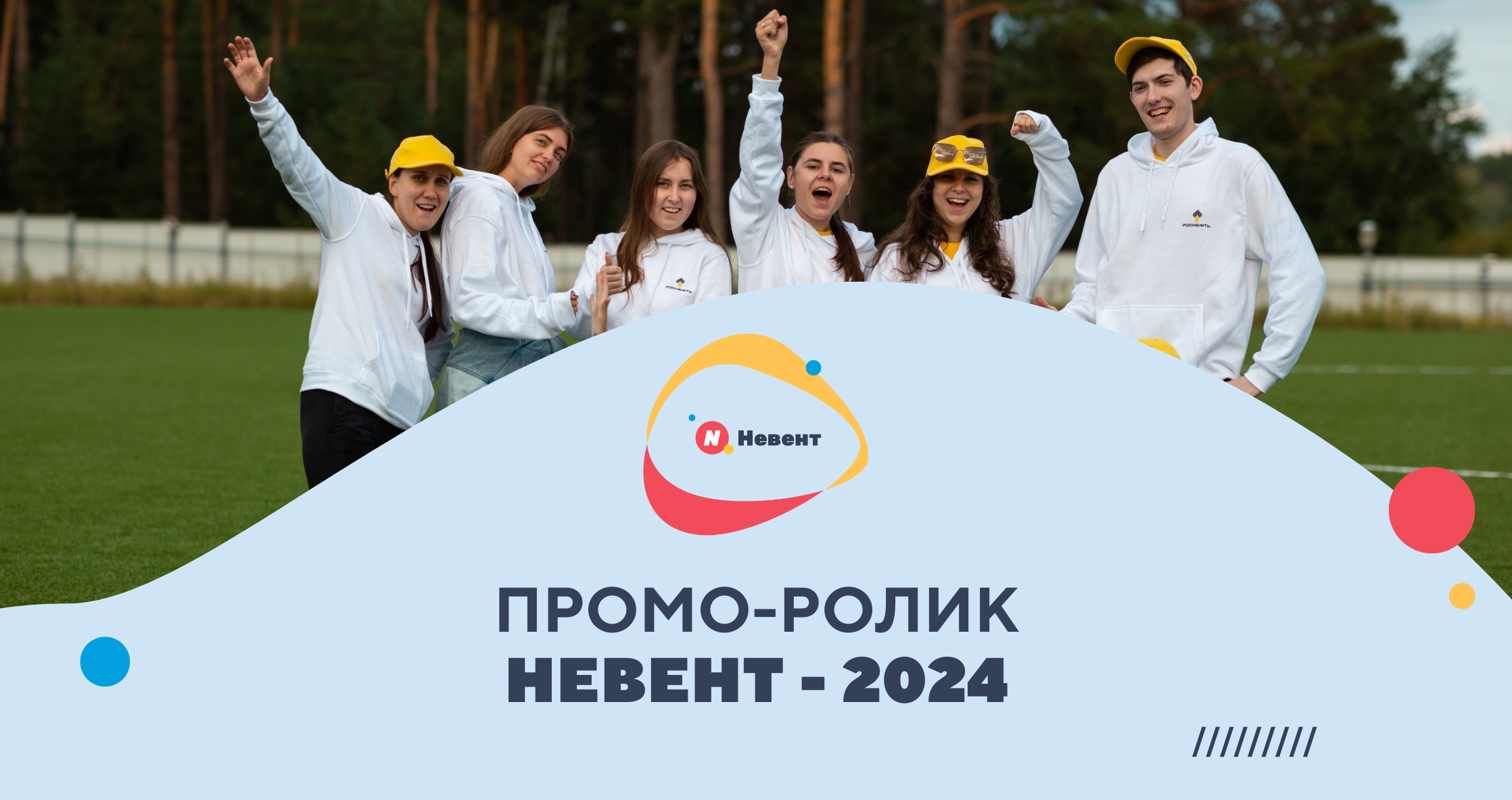 Промо Невент 2024