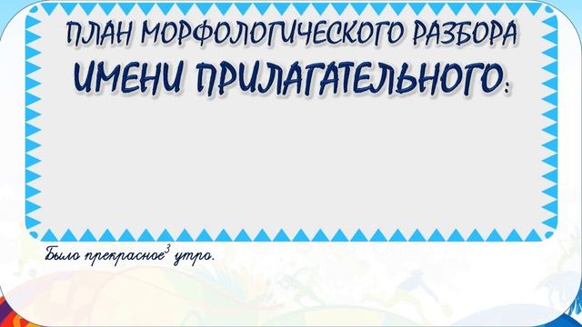 Русский язык. Морфологический разбор имени прилагательного. 4 класс. Урок 62 смотреть онлайн
