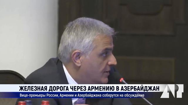 Железная дорога через Армению в Азербайджан: вице-премьеры соберутся на обсуждение смотреть онлайн