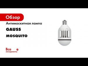 Антимоскитные светильники и лампа Gauss