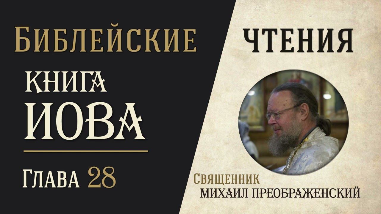 Книга Иова, глава 28 смотреть онлайн