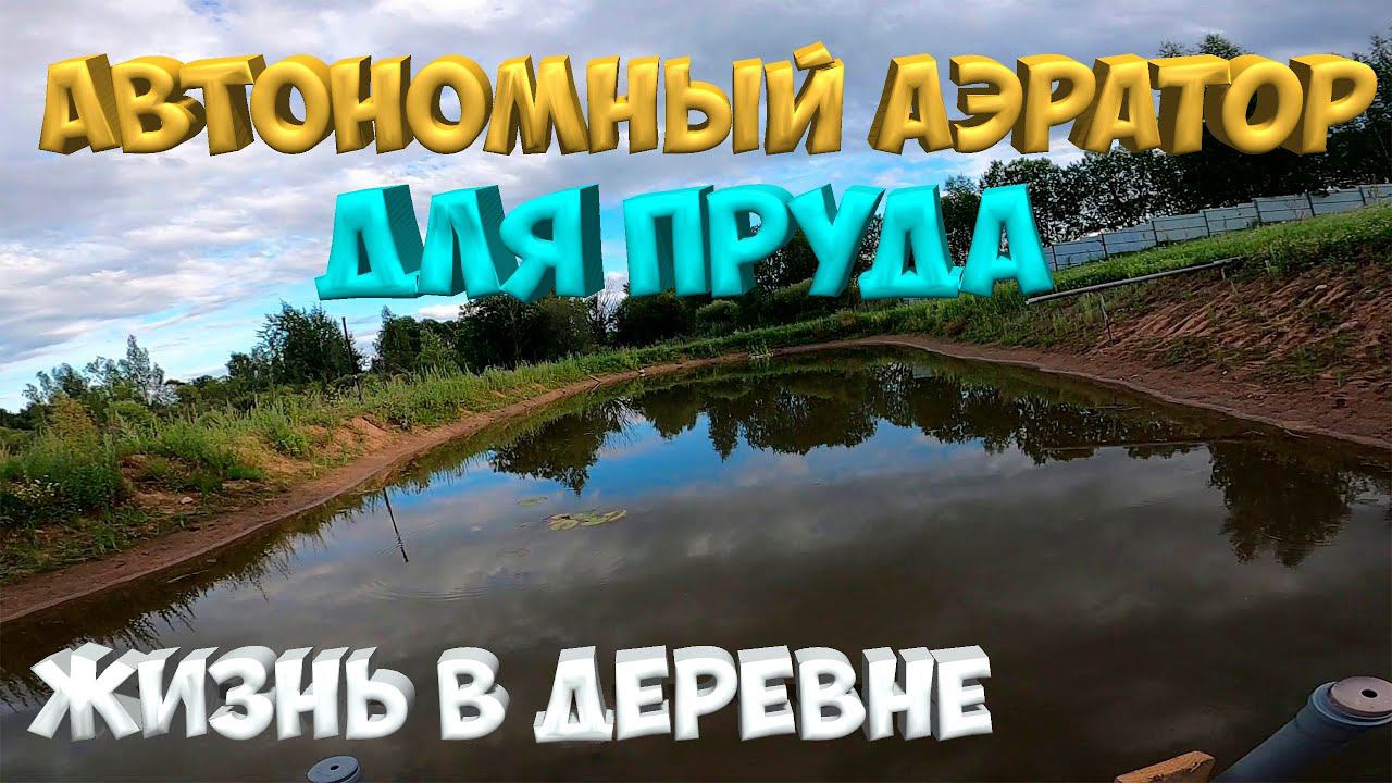 Автономный аэратор для пруда ! [Жизнь в деревне]