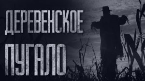 ДЕРЕВЕНСКОЕ ПУГАЛО... Страшные истории от Гробовщика. Истории на ночь