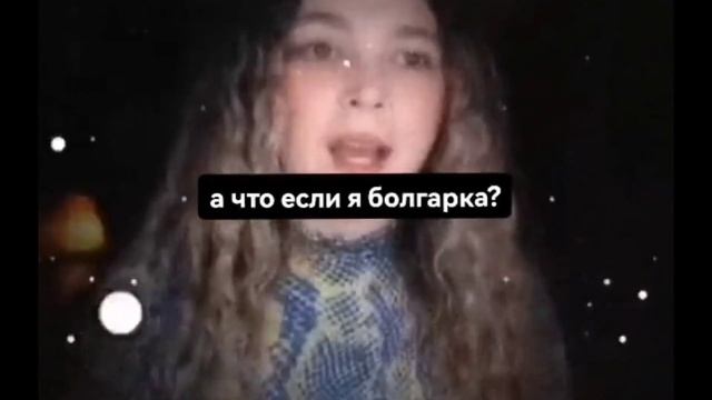 а что если я болгарка #мем #мемы #приколы #смех #смешныевидео смотреть онлайн