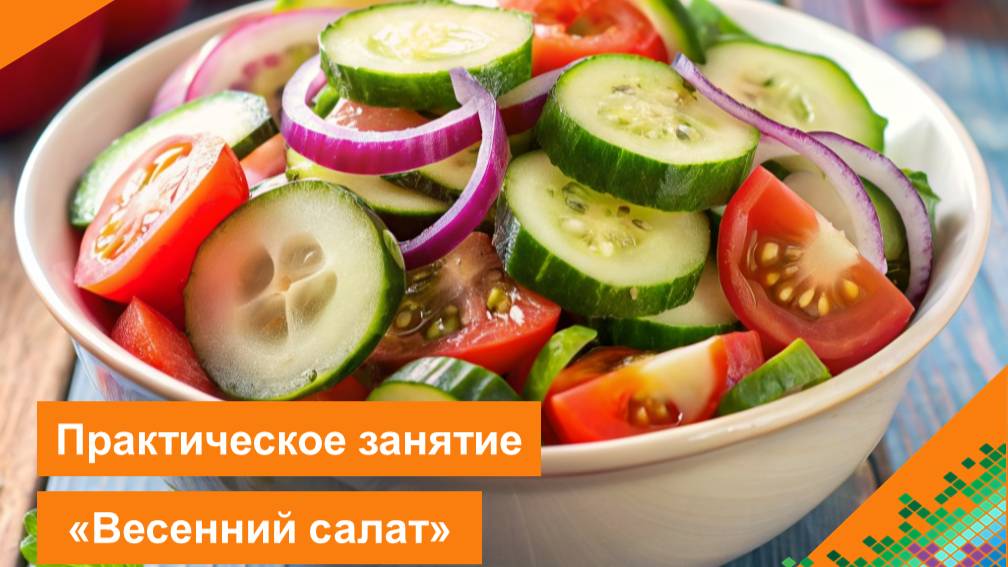 Практическое занятие «Весенний салат» смотреть онлайн