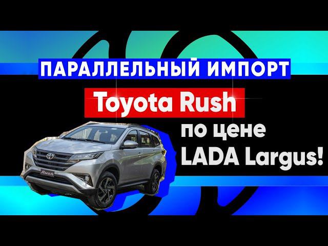 Toyota Rush из ОАЭ по цене Лада Ларгус в РФ смотреть онлайн