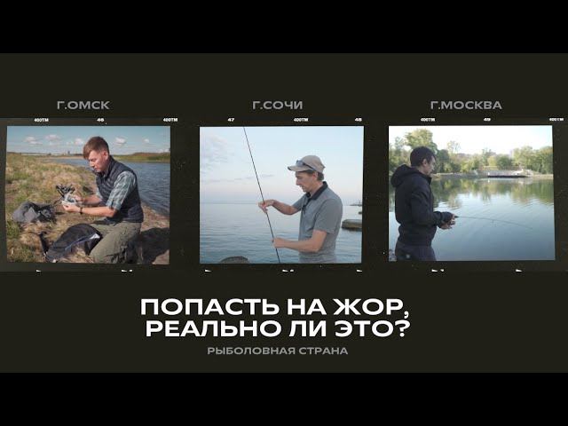 Попасть на жор, реально ли это? I Рыболовная страна смотреть онлайн