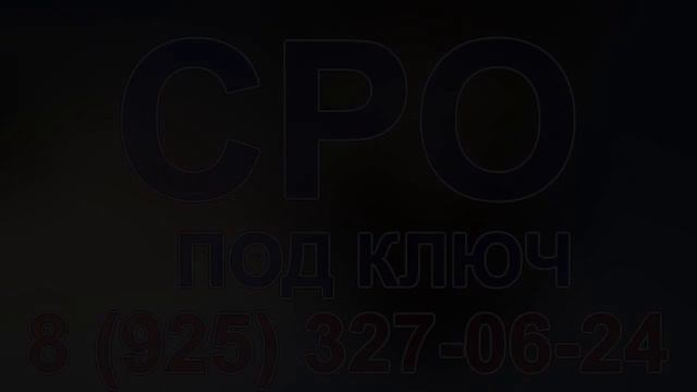 вступить в сро строительство в московской области