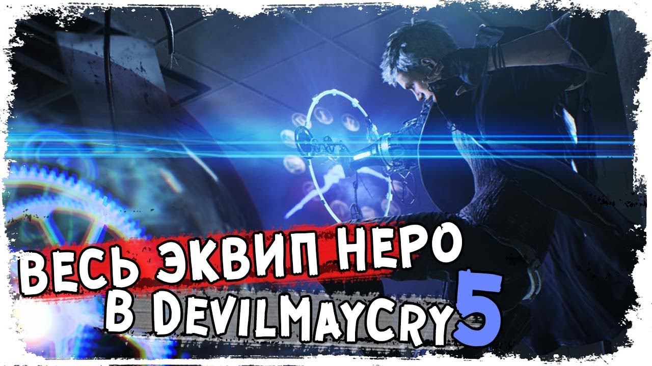 Протезы (Девил Брейкеры) Неро /Devil May Cry 5 / Об оружии КакЕсть смотреть онлайн
