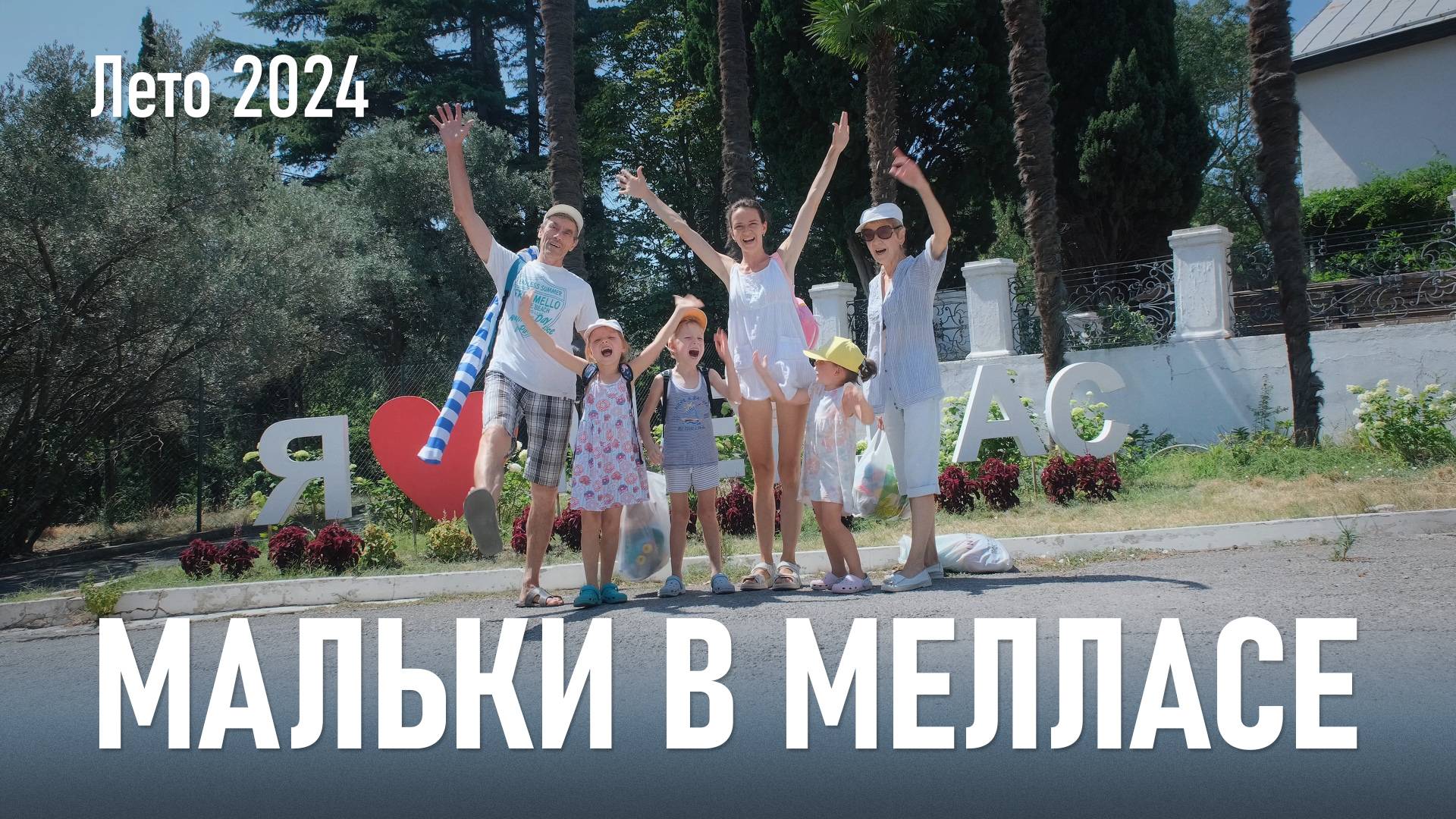 Мальки в Мелласе / Август, 2024 г.