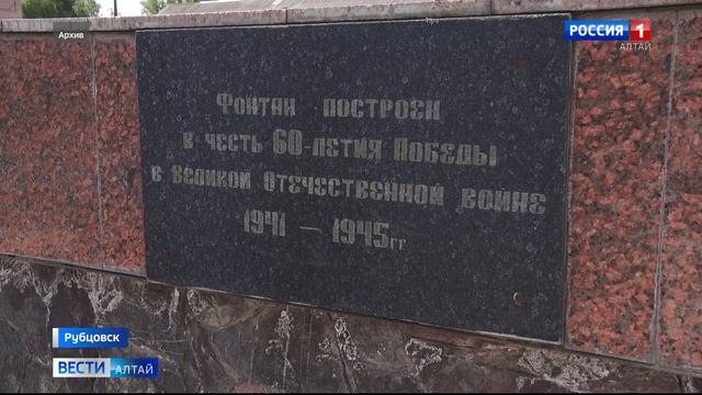 В Рубцовске до сих пор не работают фонтаны смотреть онлайн