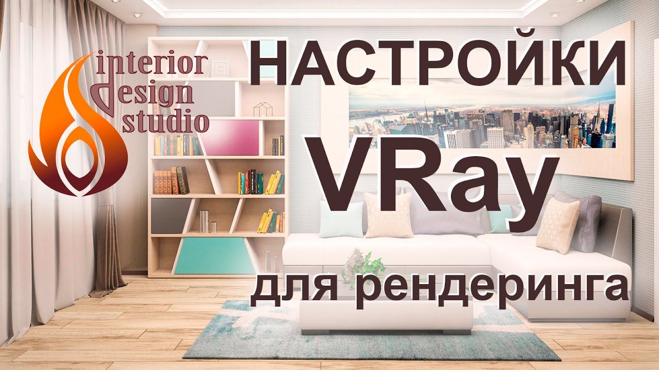 Настройки VRay для быстрого рендера в 3Ds Max смотреть онлайн