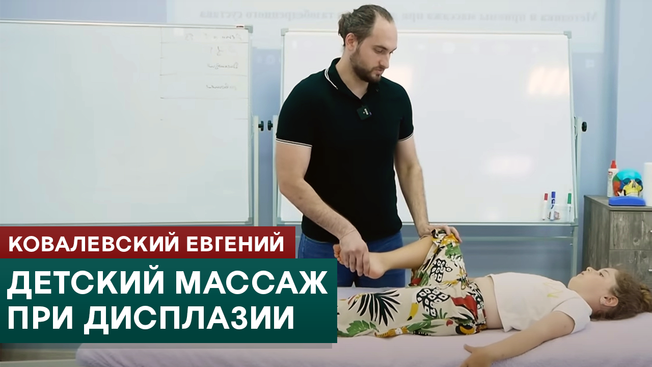 Детский массаж при дисплазии. Ковалевский Евгений смотреть онлайн